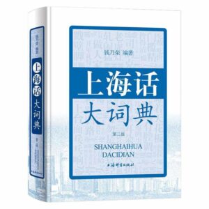 上海话大辞典