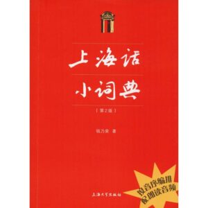 上海话小词典